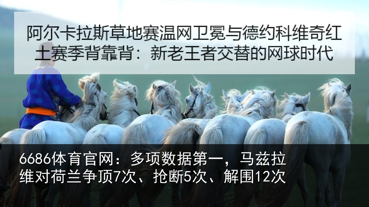 6686体育官网：多项数据第一，马兹拉维对荷兰争顶7次、抢断5次、解围12次