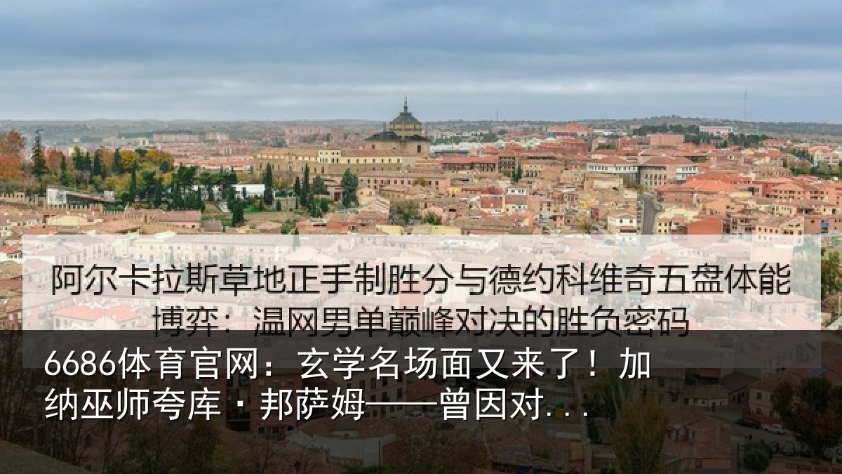 6686体育官网：玄学名场面又来了！加纳巫师夸库·邦萨姆——曾因对...