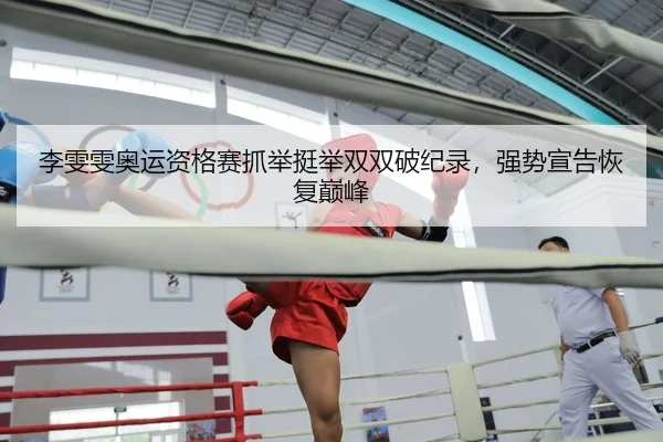 li-wen-wen-ao-yun-zi-ge-sai-zhua-ju-ting-ju-shuang-shuang-po-ji-lu-qiang-shi-xuan-gao-hui-fu-dian-feng-3-680.jpg