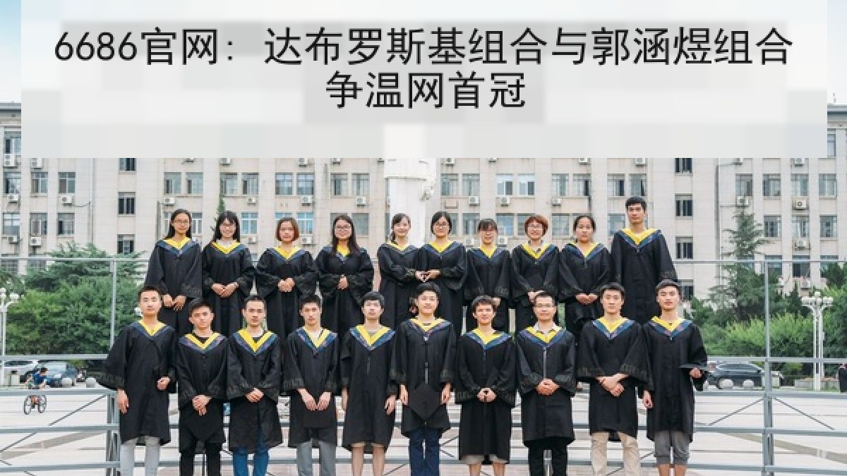6686官网: 达布罗斯基组合与郭涵煜组合争温网首冠