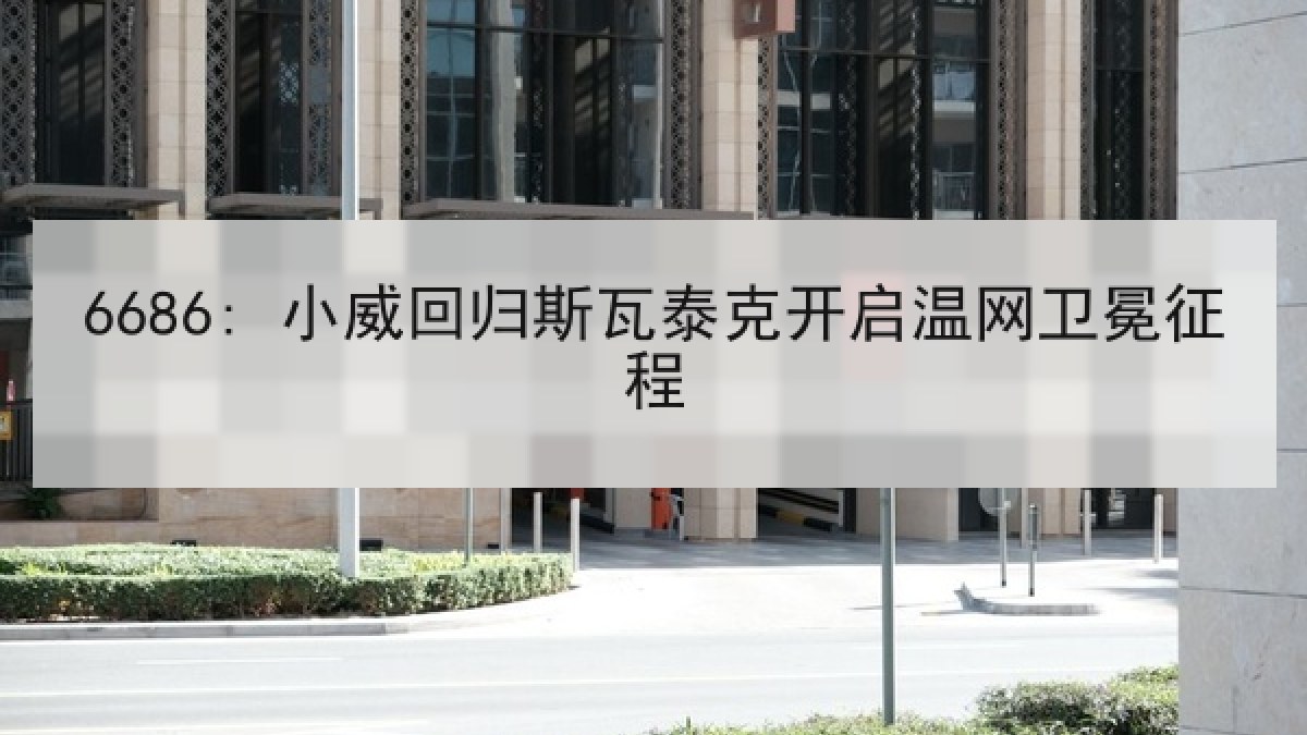 6686: 小威回归斯瓦泰克开启温网卫冕征程