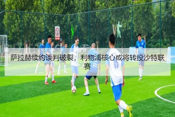 sa-la-he-xu-yue-tan-pan-po-lie-li-wu-pu-he-xin-huo-jiang-zhuan-tou-sha-te-lian-sai-3-336.jpg