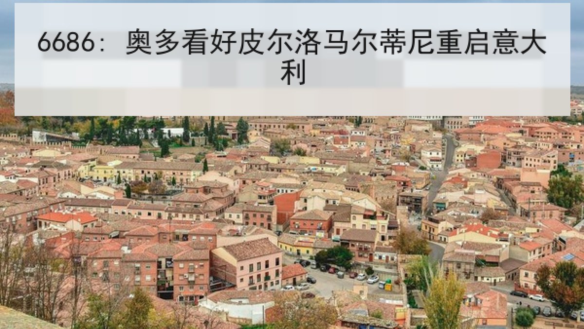 6686: 奥多看好皮尔洛马尔蒂尼重启意大利