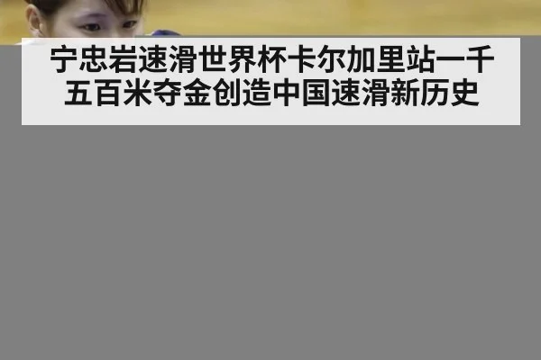 宁忠岩速滑世界杯卡尔加里站一千五百米夺金创造中国速滑新历史