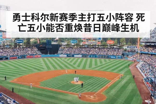 勇士科尔新赛季主打五小阵容 死亡五小能否重焕昔日巅峰生机