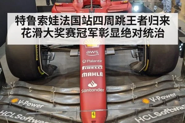 特鲁索娃法国站四周跳王者归来 花滑大奖赛冠军彰显绝对统治