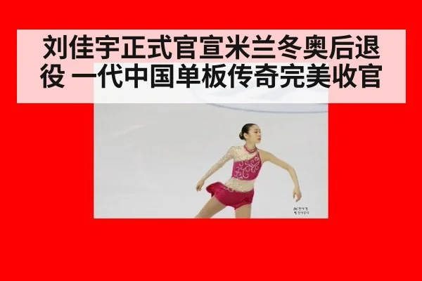 刘佳宇正式官宣米兰冬奥后退役 一代中国单板传奇完美收官