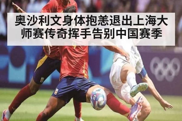 奥沙利文身体抱恙退出上海大师赛传奇挥手告别中国赛季